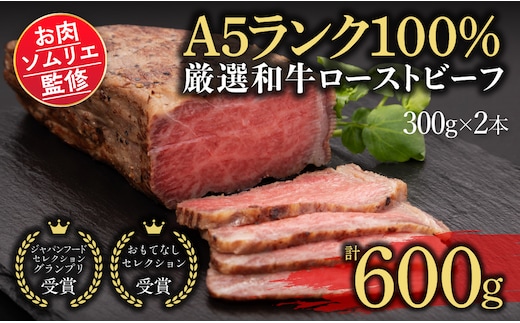 お肉ソムリエ監修!A5ランク厳選和牛ローストビーフ合計600g(2本入り) ふるさと納税 ローストビーフ A5ランク 和牛 肉 お肉 人気 詰め合わせ 京都府 福知山市