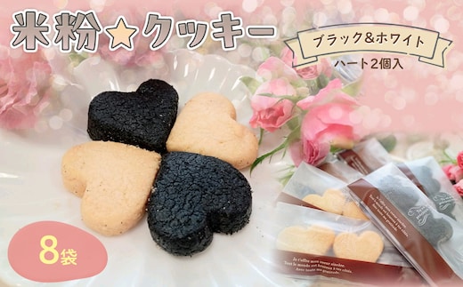 『米粉☆クッキー』ブラック&ホワイト(ハート2個入り)8袋【ふるさと納税 クッキー 米粉 活性炭 ショートニング不使用 ビフィズス菌 オリゴ糖 ビートグラニュー糖 京の赤たまご 高千穂バター 腸活 健康 ハッピースイーツ happy sweets 京都 福知山 】FCBA006