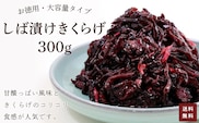お徳用　しば漬け　きくらげ　300g 【 ふるさと納税 しば漬け きくらげ お徳用 ご飯 ごはん お漬物 ご飯のお供 漬け物 お土産 お取り寄せ グルメ 人気 おすすめ 京都府 福知山市 】FCAD003