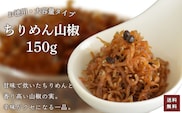 お徳用　ちりめん山椒　150g【 ふるさと納税 お徳用 ちりめん山椒 150g ふるさと納税 ちりめん 山椒 お徳用 ご飯 ごはん ご飯のお供 お土産 お取り寄せ グルメ 人気 おすすめ 京都府 福知山市 】FCAD004