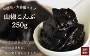 お徳用　山椒こんぶ　250g 【ふるさと納税 こんぶ 昆布 山椒 お徳用 ご飯 ごはん ご飯のお供 お土産 お取り寄せ グルメ 人気 おすすめ 京都府 福知山市】 FCAD005