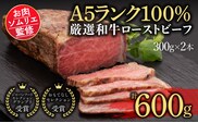 お肉ソムリエ監修!A5ランク厳選和牛ローストビーフ合計600g(2本入り)  ふるさと納税 ローストビーフ A5ランク 和牛 肉 お肉 人気 詰め合わせ 京都府 福知山市