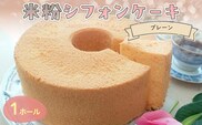 『米粉シフォンケーキ(プレーン)』【ふるさと納税 スイーツ シフォンケーキ 米粉 ビフィズス菌 オリゴ糖 てんさい糖 米油 健康 ハッピースイーツ happy sweets 京都 福知山 】FCBA003