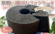 『腸活☆米粉シフォンケーキ』～活性炭入りスイーツ?【ふるさと納税 スイーツ シフォンケーキ 米粉 活性炭 ビフィズス菌 オリゴ糖 てんさい糖 アガベシロップ 健康 ハッピースイーツ happy sweets 京都 福知山 】FCBA004