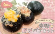 冷凍便『腸活☆パンセット』6個入り～活性炭入りパン～【ふるさと納税 パン 米粉 活性炭  あんぱん ソーセージ ハム チーズ 高千穂バター 健康 腸活 ハッピースイーツ happy sweets 京都 福知山】FCBA005