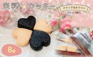 『米粉☆クッキー』ブラック&ホワイト(ハート2個入り)8袋【ふるさと納税 クッキー 米粉 活性炭 ショートニング不使用 ビフィズス菌 オリゴ糖 ビートグラニュー糖 京の赤たまご 高千穂バター 腸活 健康 ハッピースイーツ happy sweets 京都 福知山 】FCBA006