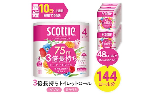 スコッティ フラワーパック トイレットロール 3倍長持ち (4ロール (ダブル)×12パック・計48ロール)【fc-AS001】【日本製紙クレシア株式会社】