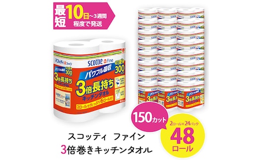 スコッティ ファイン3倍巻 キッチンタオル (2ロール×24パック・計48ロール)【fc-AS005】【日本製紙クレシア株式会社】