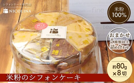 米粉のシフォンケーキ (約80g×8個)【fc-AA005】【ニコリナ】