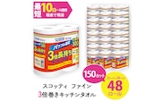 スコッティ ファイン3倍巻 キッチンタオル (2ロール×24パック・計48ロール)【fc-AS005】【日本製紙クレシア株式会社】