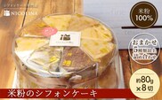 米粉のシフォンケーキ (約80g×8個)【fc-AA005】【ニコリナ】