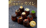 京都奥丹波カヌレ (9個入り)【fc-BU001】【ku－nel】