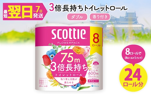スコッティ フラワーパック トイレットロール 3倍長持ち (8ロール (ダブル)×1パック・計8ロール)【fc-AS009-1P】【日本製紙クレシア株式会社】