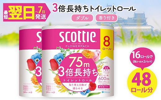 スコッティ フラワーパック トイレットロール 3倍長持ち (8ロール (ダブル)×2パック・計16ロール)【fc-AS009-2P】【日本製紙クレシア株式会社】