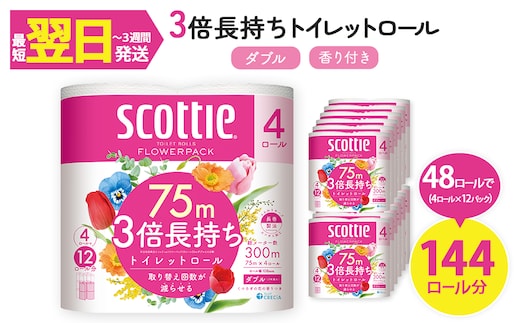 スコッティ フラワーパック トイレットロール 3倍長持ち (4ロール (ダブル)×12パック・計48ロール)【fc-AS001】【日本製紙クレシア株式会社】
