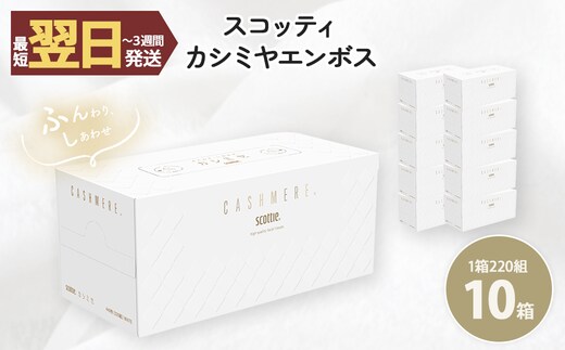 スコッティカシミヤエンボス (10箱)【fc-AS003】【日本製紙クレシア株式会社】