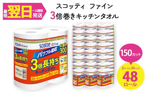 スコッティ ファイン3倍巻 キッチンタオル (2ロール×24パック・計48ロール)【fc-AS005】【日本製紙クレシア株式会社】