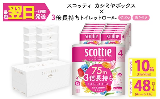 ＜ボックスティッシュ＆トイレットロールセット＞スコッティ カシミヤエンボス 10箱＆スコッティ フラワーパック 3倍長持ち ダブル 48ロール (カシミヤエンボス：10箱・フラワーパック：4ロール×12パック)【fc-AS008】【日本製紙クレシア株式会社】