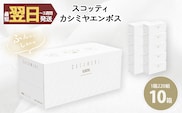 スコッティカシミヤエンボス (10箱)【fc-AS003】【日本製紙クレシア株式会社】