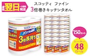 スコッティ ファイン3倍巻 キッチンタオル (2ロール×24パック・計48ロール)【fc-AS005】【日本製紙クレシア株式会社】