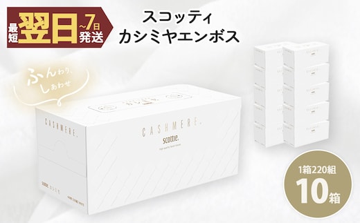 スコッティカシミヤエンボス (10箱)【fc-AS003】【日本製紙クレシア株式会社】