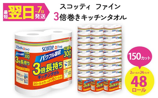 スコッティ ファイン3倍巻 キッチンタオル (2ロール×24パック・計48ロール)【fc-AS005】【日本製紙クレシア株式会社】
