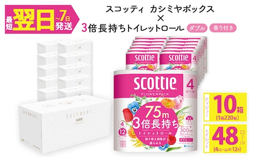 ＜ボックスティッシュ＆トイレットロールセット＞スコッティ カシミヤエンボス 10箱＆スコッティ フラワーパック 3倍長持ち ダブル 48ロール (カシミヤエンボス：10箱・フラワーパック：4ロール×12パック)【fc-AS008】【日本製紙クレシア株式会社】