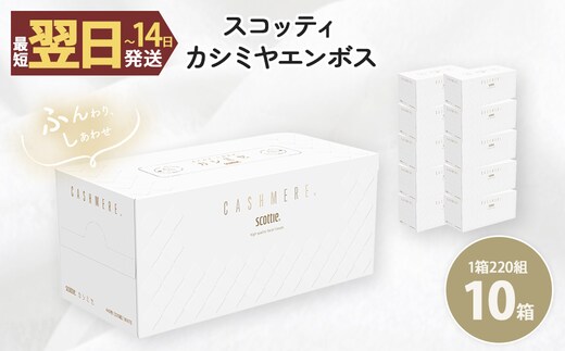 スコッティカシミヤエンボス (10箱)【fc-AS003】【日本製紙クレシア株式会社】