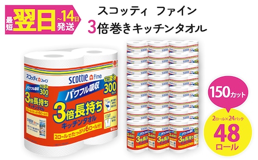 スコッティ ファイン3倍巻 キッチンタオル (2ロール×24パック・計48ロール)【fc-AS005】【日本製紙クレシア株式会社】