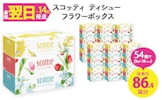 スコッティ ティシュー フラワーボックス 250組 (3箱×18パック・計54箱)【fc-AS002-B】【日本製紙クレシア株式会社】