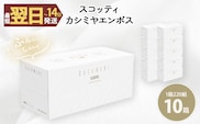 スコッティカシミヤエンボス (10箱)【fc-AS003】【日本製紙クレシア株式会社】