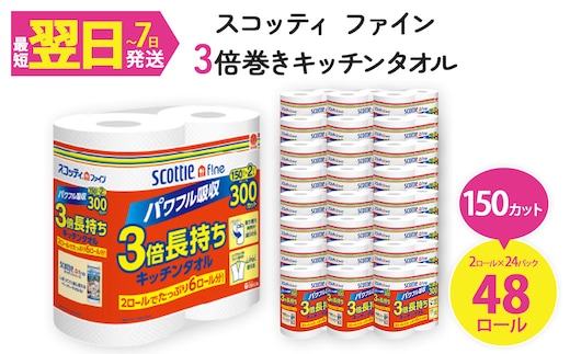 スコッティ ファイン3倍巻 キッチンタオル (2ロール×24パック・計48ロール)【fc-AS005】【日本製紙クレシア株式会社】