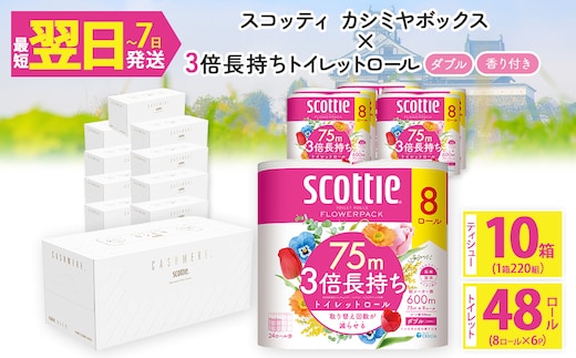 ＜ボックスティッシュ＆トイレットロールセット＞スコッティ カシミヤエンボス 10箱＆スコッティ フラワーパック 3倍長持ち ダブル 48ロール (カシミヤエンボス：10箱・フラワーパック：8ロール×6パック)【fc-AS008】【日本製紙クレシア株式会社】