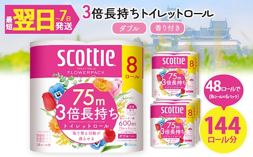 スコッティ フラワーパック トイレットロール 3倍長持ち (8ロール (ダブル)×6パック・計48ロール)【fc-AS009】【日本製紙クレシア株式会社】