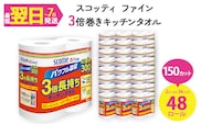 スコッティ ファイン3倍巻 キッチンタオル (2ロール×24パック・計48ロール)【fc-AS005】【日本製紙クレシア株式会社】