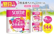 スコッティ フラワーパック トイレットロール 3倍長持ち (8ロール (ダブル)×6パック・計48ロール)【fc-AS009】【日本製紙クレシア株式会社】