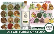 森の京都蒸溜所　クラフトジン　定期1年コース　京和漢 DRY GIN MOON OF KYOTO　【700ml】6本セット / 酒 洋酒 ジン クラフトジン 定期便 ２か月毎 6回 和漢植物 ハーブ 香り 芳醇 味わい 甘美 ジントニック ジンソーダ 癒し 贅沢 リラックス 健康 安らぎ 京都府 福知山市 FCDR015