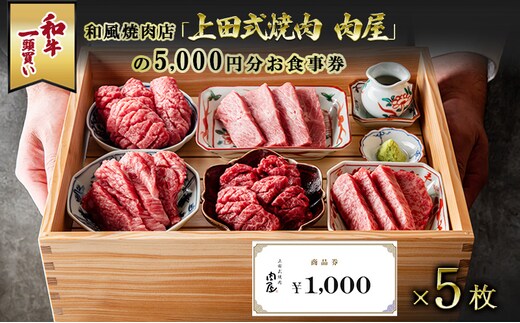 和牛一頭買い和風焼肉店「上田式焼肉 肉屋」の5,000円分お食事券 チケット 