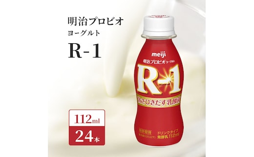 R1 プロビオヨーグルト 24本 ドリンク タイプ 明治 飲むヨーグルト 乳酸菌 ドリンクヨーグルト ヨーグルトドリンク ヨーグルト 飲み物 飲料 ジュース 健康食品 健康 R1ドリンク ヨーグルト飲料 乳酸菌飲料 R-1 冷蔵 冷蔵配送 京都 京都府 京田辺市