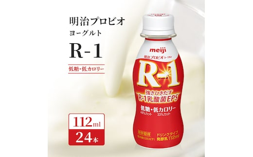 R1 プロビオヨーグルト 低糖 低カロリー 24本 ドリンク タイプ 明治 飲むヨーグルト 乳酸菌 ドリンクヨーグルト ヨーグルトドリンク ヨーグルト 飲み物 飲料 ジュース 健康食品 健康 R1ドリンク ヨーグルト飲料 乳酸菌飲料 R-1 冷蔵 冷蔵配送 京都