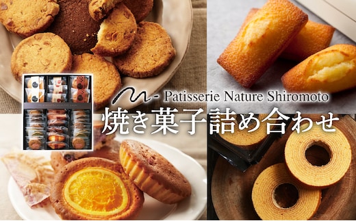 ナチュールシロモト 焼菓子詰め合わせ お菓子 フィナンシェ マドレーヌ チョコレート 
