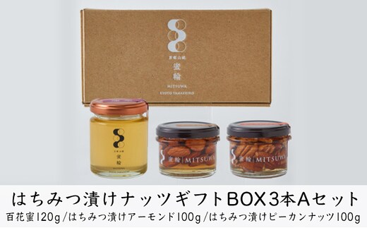 はちみつ漬けナッツギフトBOX3本Aセット 蜂蜜 お菓子 詰合せ 