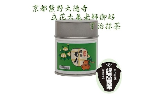 京都宇治抹茶 40g 奥西緑芳園の抹茶 京都紫野大徳寺立花大亀老師御好 菊寿 抹茶パウダー 宇治抹茶 抹茶 お茶 粉末 緑茶 ドリンク 飲み物 産地直送 京都 京都府 京田辺市