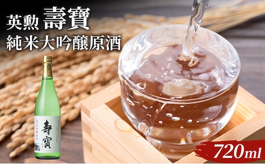 英勲 壽寶 純米吟醸原酒 720ml お酒 日本酒 純米吟醸酒 甘味 