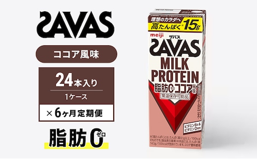 SAVAS ザバス 定期便 6ヶ月 MILK PROTEIN 脂肪0 ココア風味 24本 プロテイン ザバスプロテイン ミルクプロテイン ドリンク 飲み物 運動後の水分補給 プロテインドリンク 飲みやすい 運動 スポーツ 6回 半年 お楽しみ 京都 京都府 京田辺市