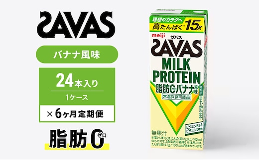 SAVAS ザバス 定期便 6ヶ月 MILK PROTEIN 脂肪0 バナナ風味 24本 プロテイン ザバスプロテイン ミルクプロテイン ドリンク 飲み物 運動後の水分補給 プロテインドリンク 飲みやすい 運動 スポーツ 6回 半年 お楽しみ 京都府 京田辺市