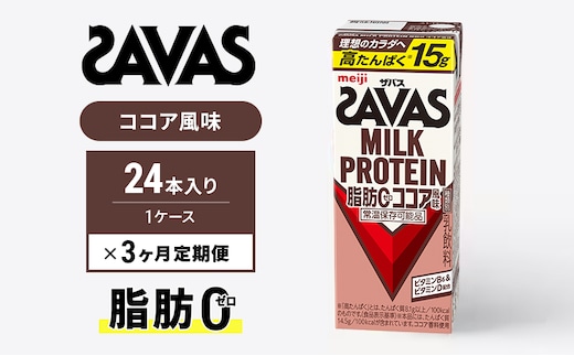 SAVAS ザバス 定期便 3ヶ月 MILK PROTEIN 脂肪0 ココア風味 24本 プロテイン ザバスプロテイン ミルクプロテイン ドリンク 飲み物 運動後の水分補給 プロテインドリンク 飲みやすい 運動 スポーツ 3回 お楽しみ 京都 京都府 京田辺市