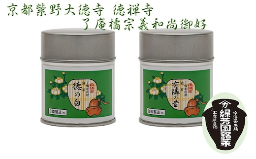 ＜産地直送＞京都宇治抹茶 奥西緑芳園の抹茶。京都紫野大徳寺 徳禅寺 了庵和尚御好の【有隣の昔】40g缶入り・【徳の白】40g缶入り 縁 香り 上品 軽い 