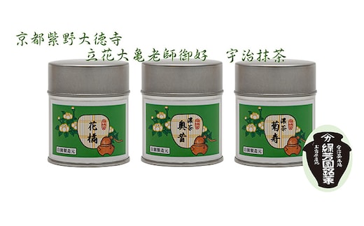 京都宇治抹茶 奥西緑芳園の抹茶。立花大亀老師御好の【菊寿】40g缶入り・【奥昔】40g缶入り・【花橘】40g缶入り 縁 香り 上品 最上級 