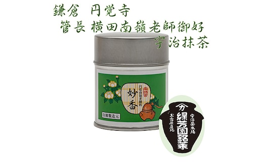 京都宇治抹茶 奥西緑芳園の抹茶。鎌倉円覚寺 管長 横田南嶺老師御好の【妙香】40g缶入り 縁 香り 上品 軽い旨味 甘味 